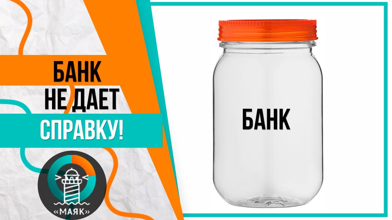 Справка по долгам. Банк не дает справку о долге, что делать? - YouTube