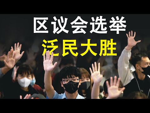 章天亮：区议会选举泛民大胜|香港局势何去何从?