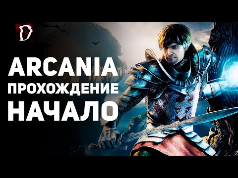 Arcania: Gothic 4 (видео)