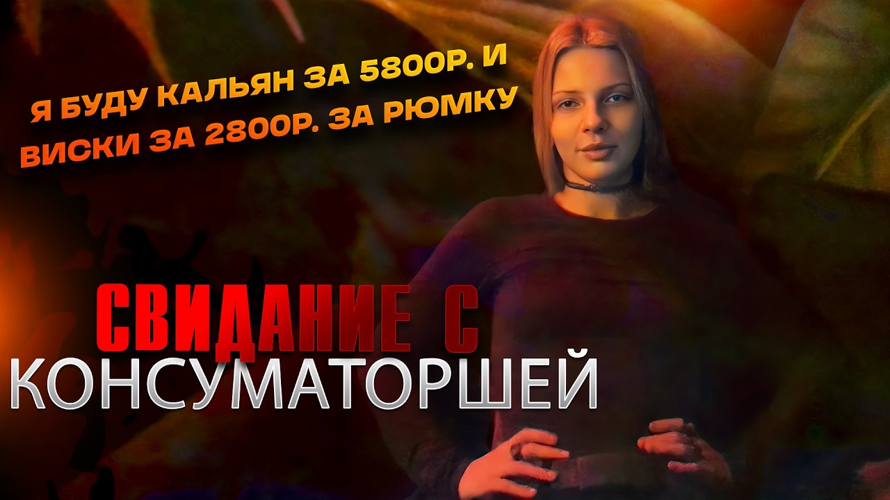 Свидание с консуматоршей в Питере: "Я буду кальян за 5800р. и виски Macallan 12 за 2800р. за рюмку"