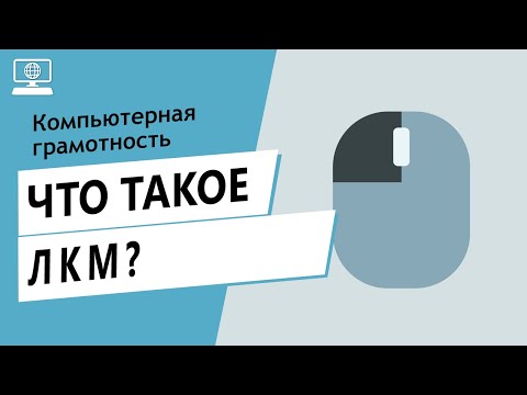Значение слова ЛКМ. Что такое ЛКМ.