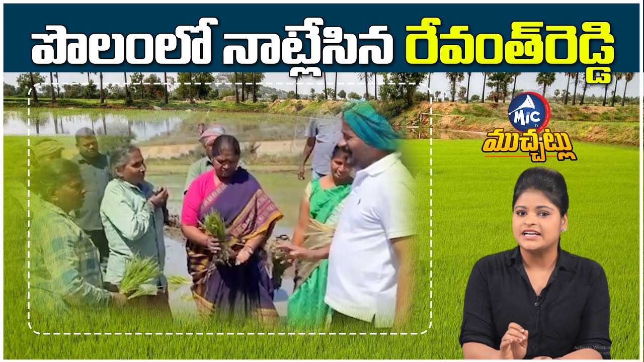 పొలంలో నాట్లేసిన రేవంత్‌ రెడ్డి..! | Revanth Reddy Hath Se Hath Jodo Yatra Latest Updates | Mic TV