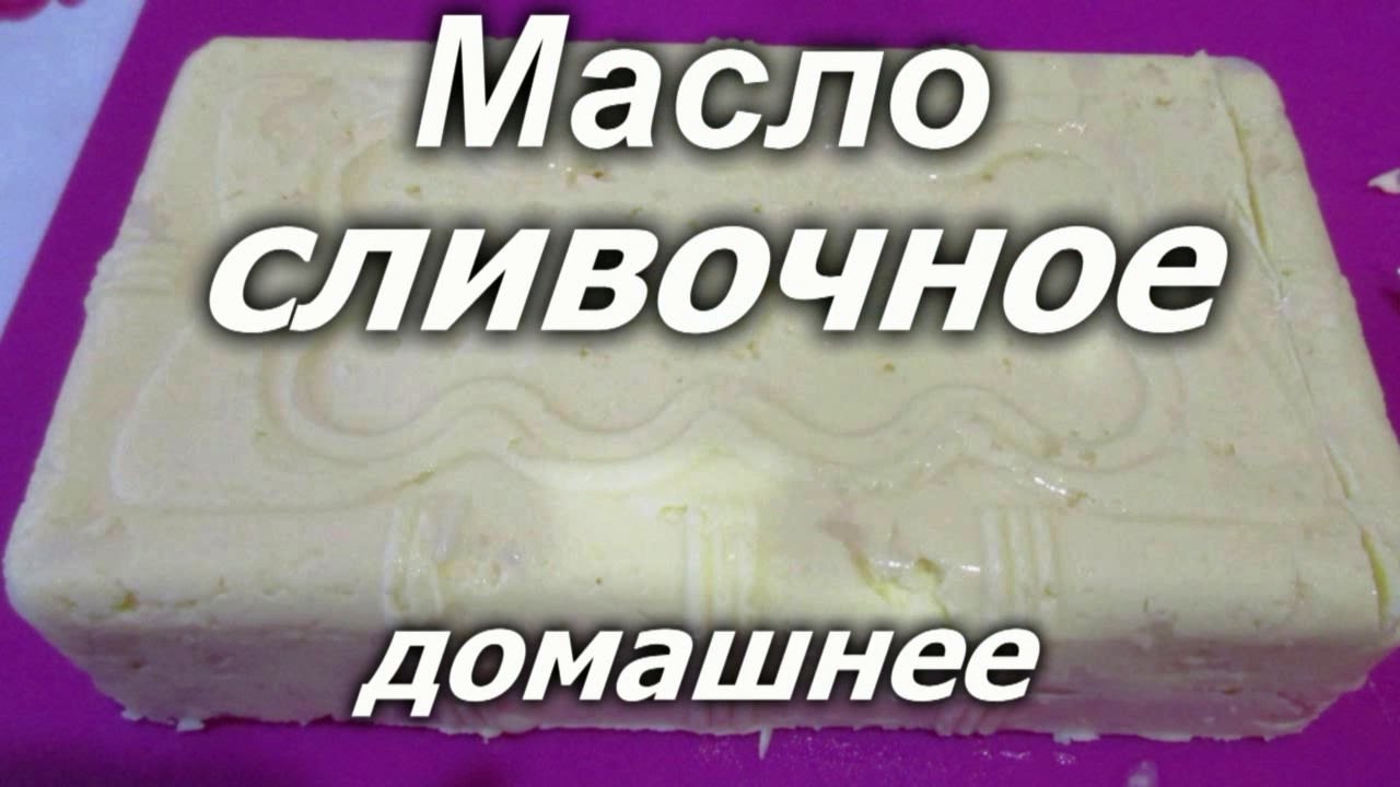 Масло вкусное видео. Сливочное масло без сепаратора. Сливочное масло своими руками. Домашнее масло сливочное в банке. Домашнее масло натуральное просто вкусно.