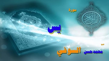 القران الكريم بصوت الشيخ محمد حسن السويفى | سورة يس
