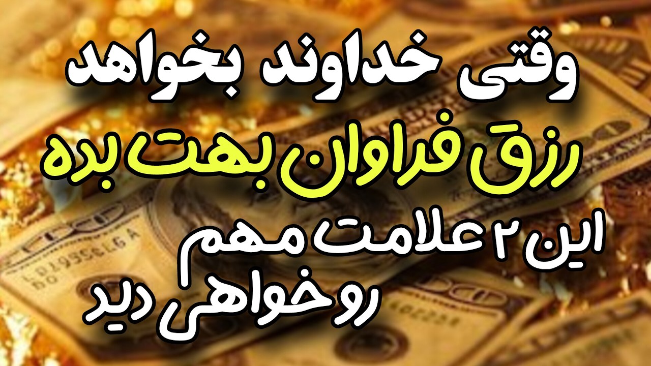 وقتی خدا بخواد ثروت و تحول بزرگ بهت بده، این ۲ نشانه رو می‌بینی ❤️