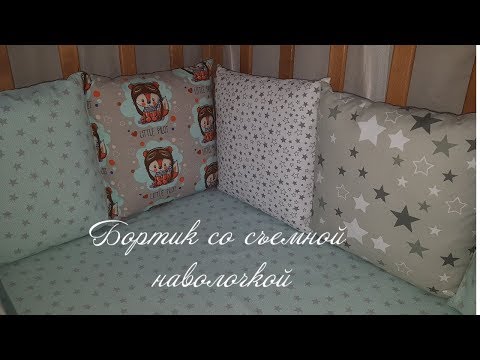 Бортик со съемной наволочкой