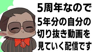 【 5周年 】5年分の切り抜きを見る配信【にじさんじ/グウェル・オス・ガール】