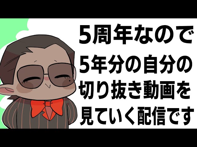 【 5周年 】5年分の切り抜きを見る配信【にじさんじ/グウェル・オス・ガール】のサムネイル