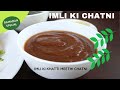 How to make Imli Ki Chutney | imli ki khatti meethi chutney | imli ki chatni - Chutne - imbli