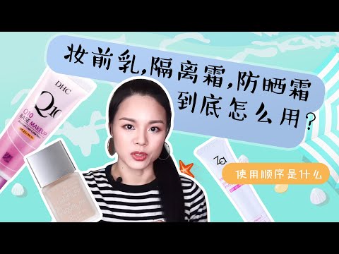 【蓉点儿】妆前乳，隔离霜，防晒霜到底怎么用？使用顺序步骤是怎样的？新手小白零基础入门级护肤化妆教程，化妆技巧，彩妆心得~化妆品购物分享