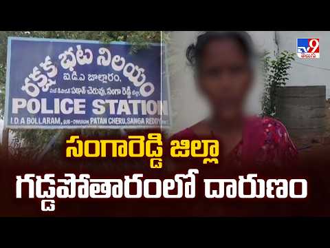 Shocking Incident Reported in Sangareddy : సంగారెడ్డి జిల్లా గడ్డపోతారంలో దారుణం - TV9 - TV9
