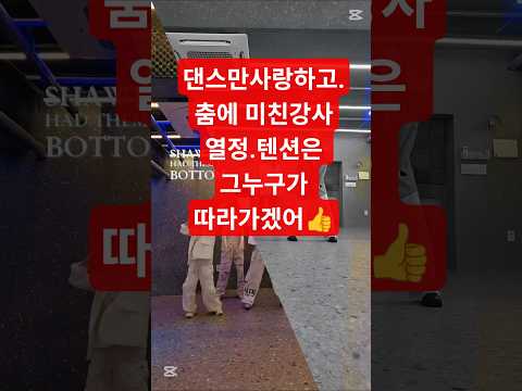 맨날 춤이야~🎶댄스강사 일상#다이어트댄스 #dance #브이로그 #댄스커버 #kpop #일상