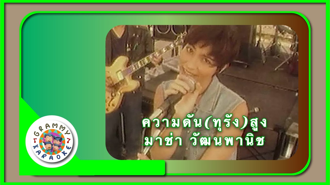 คาราโอเกะ ความดัน(ทุรัง)สูง - มาช่า วัฒนพานิช