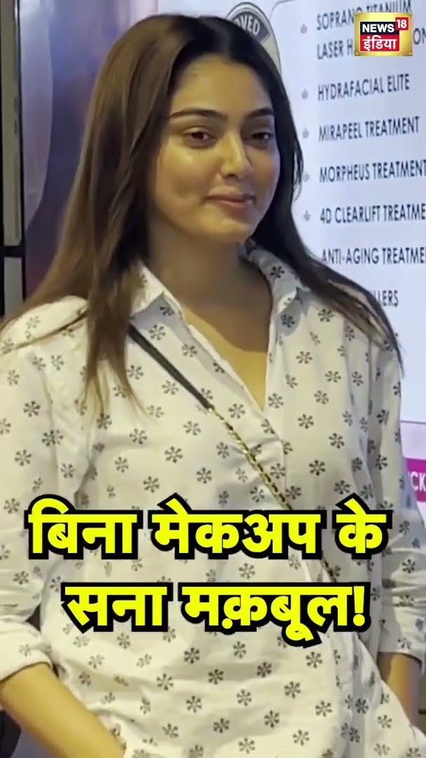 बिना मेकअप के Actress Sana Makbul