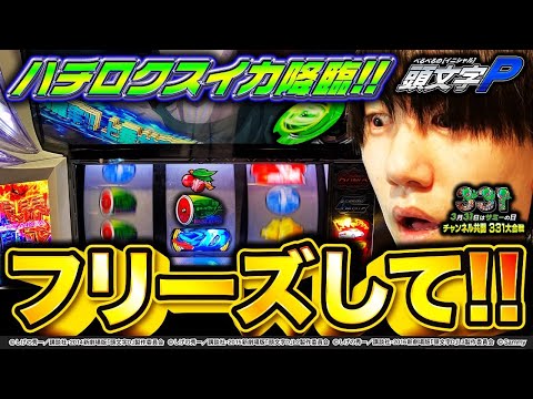イニシャルP】限界領域中に弱点役を引いたら…(スマスロ頭文字D