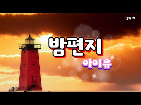 밤편지 ㆍ아이유 