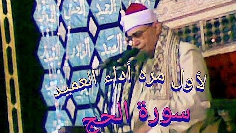 اول مره اسمع الشيخ 💚🌹💛محمود صديق المنشاوي💙🌺🧡 في سورة الحج بهذا الأداء الجميل بجودة HD🎙🎤