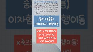 중3-1 이차함수의 평행이동_(응용)