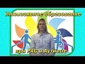 Инклюзивное образование при РАС и Аутизме