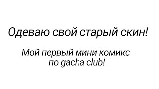 Просто мини комикс по gacha club!