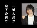 三浦大知が陛下の前で