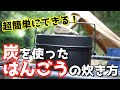 【キャンプ】初心者におすすめな炭を使った飯盒の炊き方！