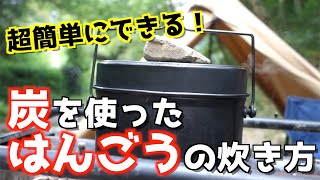 【キャンプ】初心者におすすめな炭を使った飯盒の炊き方！