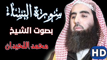 سورة النساء كاملة - بصوت الشيخ محمد اللحيدان - تلاوة خاشعة