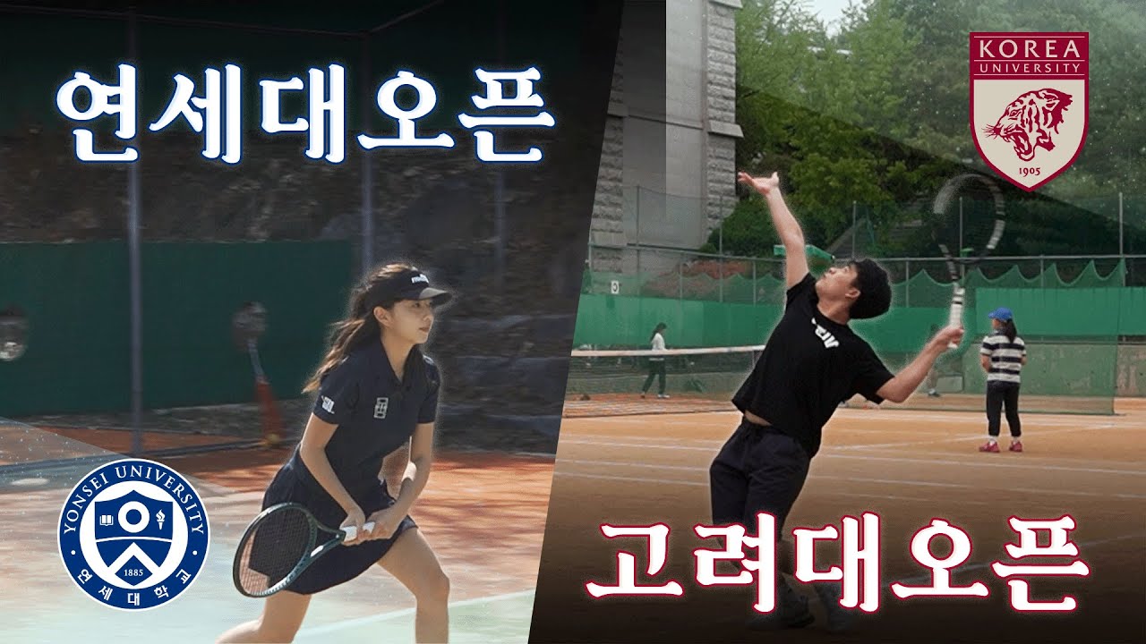 연세대오픈과 고려대오픈 🎾 | 2025 대학 동아리 대회