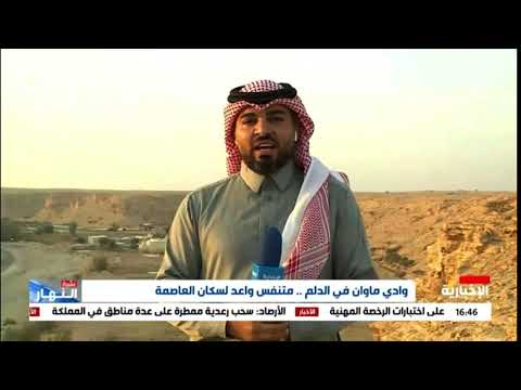 عبر قناة الاخبارية والحديث عن وادي ماوان واهميته الطبيعية والسياحية في الدلم