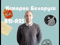 ЦТ истории Беларуси А21-А25