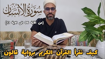 كيف نقرأ سورة الانسان برواية قالون (من الآية 06 الى 13)