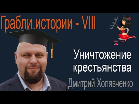 Единоличная деревня в 1920-е и уничтожение крестьянства. Российская история от Дмитрия Холявченко