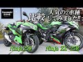 「Ninja250とZX-25R」足つき・サウンドなど簡単に比較してみました!カワサキゾーン / KAWASAKI ZONE