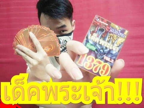 การ์ดยูกิ เด็ค Update 2022 รีวิว การ์ดยูกิ1379 เด็คพระเจ้า (พลังเทพ ระดับ ตำนาน) I PT Show MyWorld
