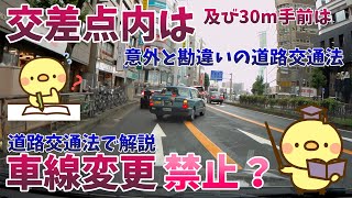 【勘違いしてる！？交差点の走行禁止ルールとは？】追い越しは禁止なのか？車線変更（進路変更）は禁止なのか？それとも？