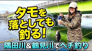 島を釣る Hechi fishing] Ah! A dip net! Fishing in the Tsurumi River and