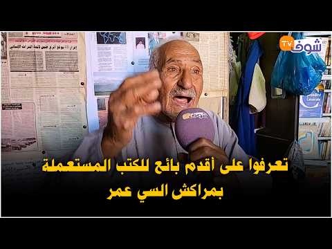مباشرة من مراكش: تعرفوا على أقدم بائع للكتب المستعملة بمراكش السي عمر