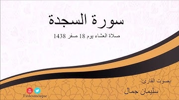 صلاة العشاء من مسجد الفردوس للشيخ سليمان جمال سورة السجدة يوم 18 صفر 1438