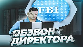 картинка: ОБЗВОН НА ЛИДЕРКУ ФБР! | ARIZONA RP (GTA SAMP)