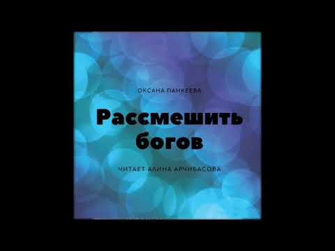 Аудиокниги -Оксана Панкеева - Рассмешить богов