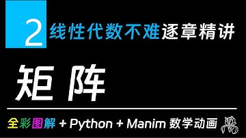 Chapter 2 矩阵 | 线性代数不难：逐章精讲