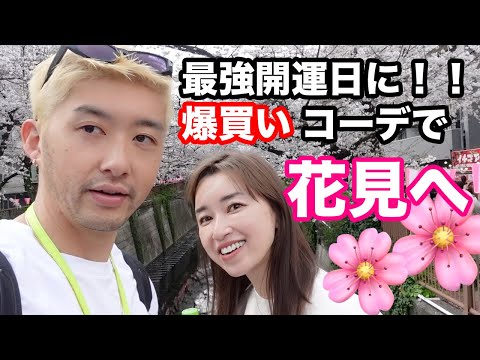 【最強開運日・花見】最強開運日に爆買いアイテムを卸し花見へ