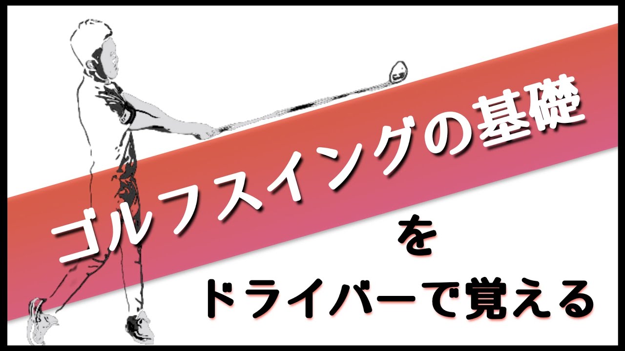 ドライバーの基礎練習でゴルフスイングの基本ごと習得しよう ゴルフmovie S