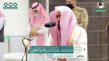 تلاوة فضيلة الشيخ عبدالله الجهني من صلاة الفجر ٧ ربيع الثاني ١٤٤٢ هـ || أوائل سورة الصافات