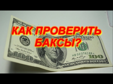 Как проверить доллары?