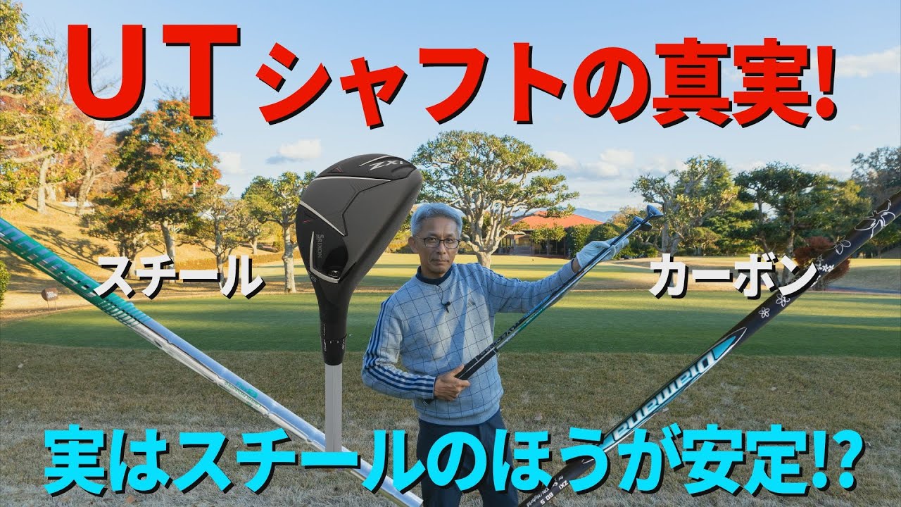 【ユーテリティのシャフト】実はスチールのほうが安定！？カーボンシャフトと打ち比べてみた！ Vol.39【King Of Gear】