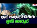 భారీ లాభాల్లో దేశీయ స్టాక్ మార్కెట్ | Domestic Stock Market In Huge Gains | CVR News