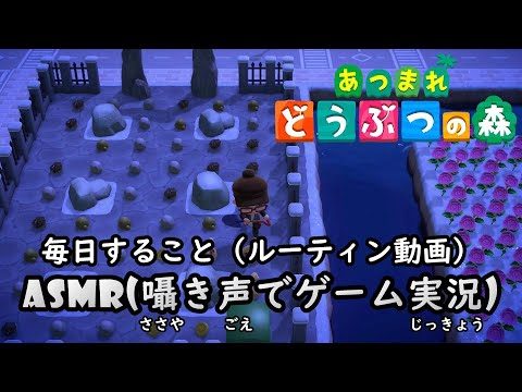 毎日すること（ルーティン動画）【あつまれどうぶつの森】ASMR 囁きゲーム実況