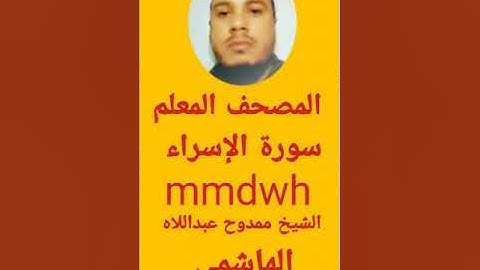 .، سورة الإسراء من المصحف المعلم للشيخ ممدوح عبداللاه الهاشمي